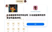 小谷语音聊天软件安全吗（小谷语音聊天软件安全吗是真的吗）
