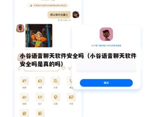 小谷语音聊天软件安全吗（小谷语音聊天软件安全吗是真的吗）