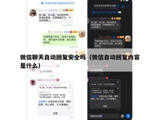 微信聊天自动回复安全吗（微信自动回复内容是什么）