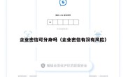 企业密信可分身吗（企业密信有没有风险）