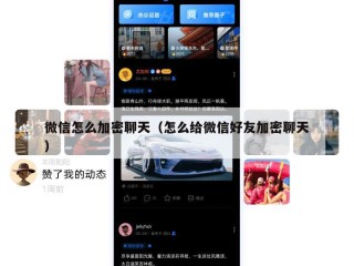 微信怎么加密聊天（怎么给微信好友加密聊天）