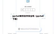 ppchat聊天软件安全吗（ppchat下载）