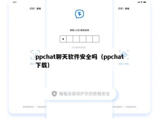ppchat聊天软件安全吗（ppchat下载）