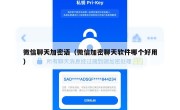 微信聊天加密语（微信加密聊天软件哪个好用）