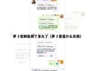 萝卜密聊能做了多久了（萝卜蜜是什么东西）