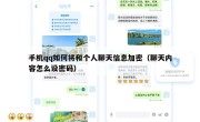 手机qq如何将和个人聊天信息加密（聊天内容怎么设密码）
