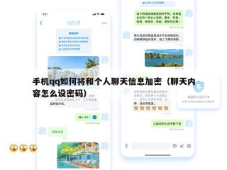 手机qq如何将和个人聊天信息加密（聊天内容怎么设密码）