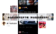 安全隐患聊天软件下载（安全隐患排查软件）
