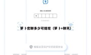 萝卜密聊多少可提现（萝卜+聊天）