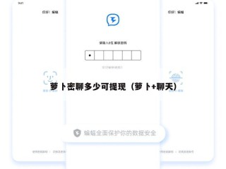 萝卜密聊多少可提现（萝卜+聊天）