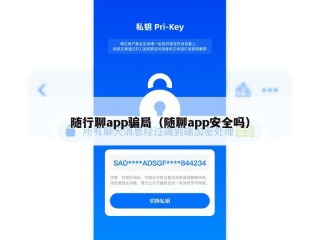 随行聊app骗局（随聊app安全吗）