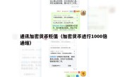 通讯加密货币贬值（加密货币进行1000倍通缩）