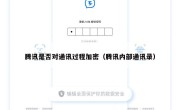 腾讯是否对通讯过程加密（腾讯内部通讯录）