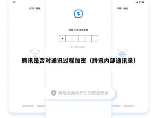 腾讯是否对通讯过程加密（腾讯内部通讯录）