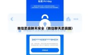 微信恶搞聊天安全（微信聊天恶搞图）