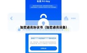 加密通讯协议书（加密通讯设备）