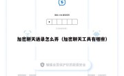 加密聊天语录怎么弄（加密聊天工具有哪些）