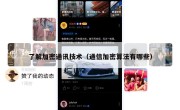 了解加密通讯技术（通信加密算法有哪些）