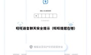 旺旺语音聊天安全提示（旺旺提醒在哪）
