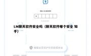 LM聊天软件安全吗（聊天软件哪个安全 知乎）
