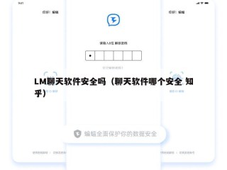 LM聊天软件安全吗（聊天软件哪个安全 知乎）