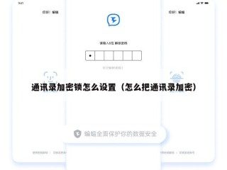 通讯录加密锁怎么设置（怎么把通讯录加密）