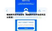 蝙蝠聊天软件加密码（蝙蝠聊天软件加密码怎么取消）