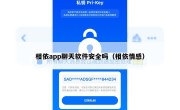 相依app聊天软件安全吗（相依情感）