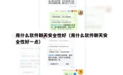 用什么软件聊天安全性好（用什么软件聊天安全性好一点）