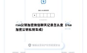 rsa公钥加密微信聊天记录怎么查（rsa加密公钥私钥生成）