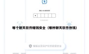哪个聊天软件赚钱安全（哪种聊天软件挣钱）