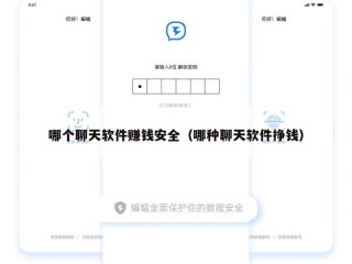 哪个聊天软件赚钱安全（哪种聊天软件挣钱）