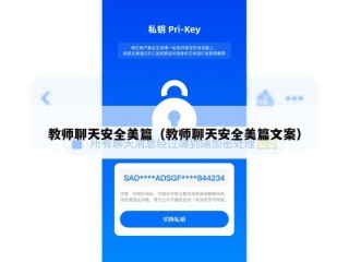 教师聊天安全美篇（教师聊天安全美篇文案）
