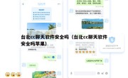 台北cc聊天软件安全吗（台北cc聊天软件安全吗苹果）