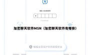 加密聊天软件MSN（加密聊天软件有哪些）