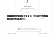 赚钱软件苹果版聊天安全吗（赚钱软件苹果版聊天安全吗是真的吗）