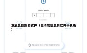发消息自毁的软件（自动发信息的软件手机版）