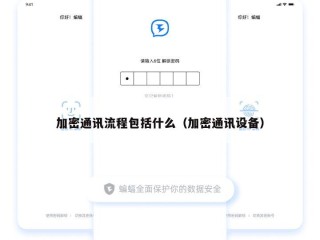 加密通讯流程包括什么（加密通讯设备）