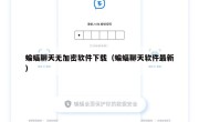 蝙蝠聊天无加密软件下载（蝙蝠聊天软件最新）
