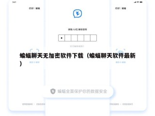 蝙蝠聊天无加密软件下载（蝙蝠聊天软件最新）