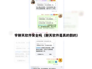 宇聊天软件安全吗（聊天软件是真的假的）