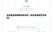 企业密信有骗局吗安全吗（企业密信安全可靠吗）