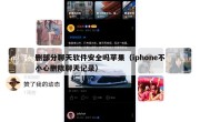 删部分聊天软件安全吗苹果（iphone不小心删除聊天记录）