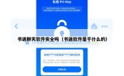 书语聊天软件安全吗（书语软件是干什么的）