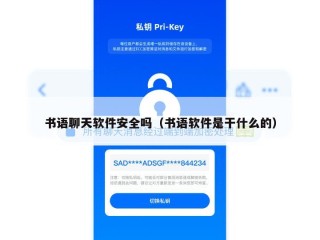 书语聊天软件安全吗（书语软件是干什么的）