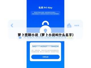 萝卜密聊小说（萝卜小说叫什么名字）