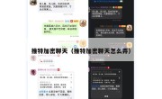 推特加密聊天（推特加密聊天怎么弄）