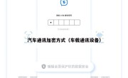 汽车通讯加密方式（车载通讯设备）