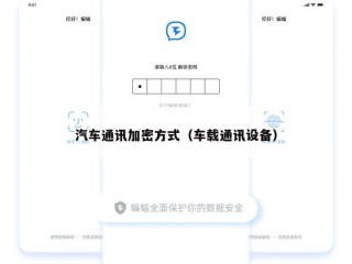 汽车通讯加密方式（车载通讯设备）