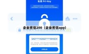 企业密信200（企业密信app）